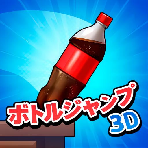 ボトルジャンプ3D